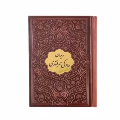 کتاب نفیس دیوان اشعار رودکی سمرقندی بدون قاب قطع جیبی