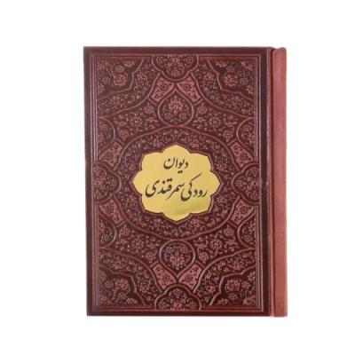 کتاب نفیس دیوان اشعار رودکی سمرقندی بدون قاب قطع جیبی