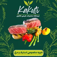 ادویه مخصوص استیک و مرغ بریان (100 گرمی)فروشگاه کاکوتی