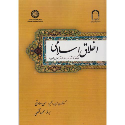 کتاب اخلاق اسلامی بر گرفته از آثار آیت الله محمدتقی مصباح یزدی