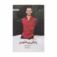 کتاب زندگی بی حد و مرز  اثر نیک وی آچیچ انتشارات ذهن آویز