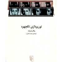 کتاب نور پردازی تکچهره اثر والتر نرنبرگ نشر مرکز