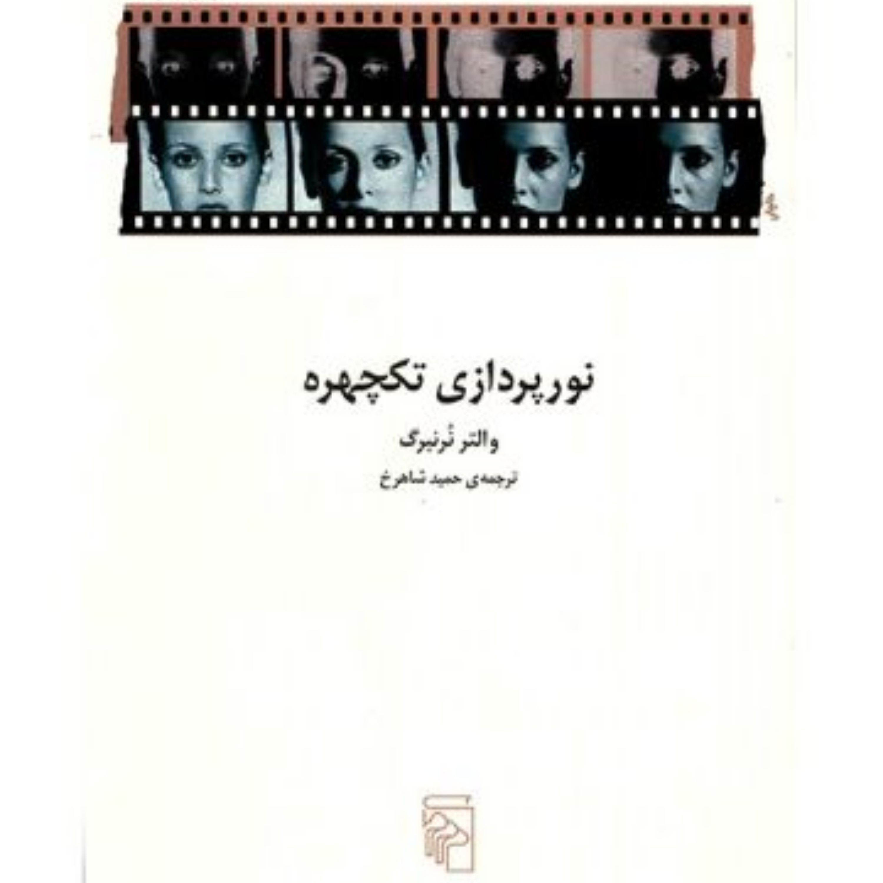 کتاب نور پردازی تکچهره اثر والتر نرنبرگ نشر مرکز