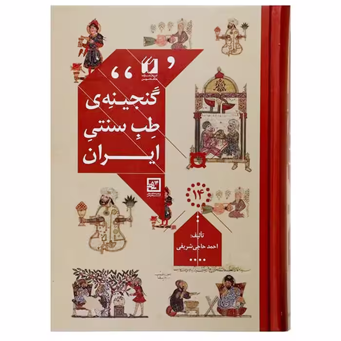 کتاب گنجینه طب سنتی ایران اثر احمد حاجی شریفی انتشارات حافظ نوین