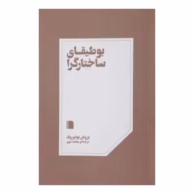 کتاب بوطیقای ساختارگرا اثر تزوتان تودوروف نشر بی گاه