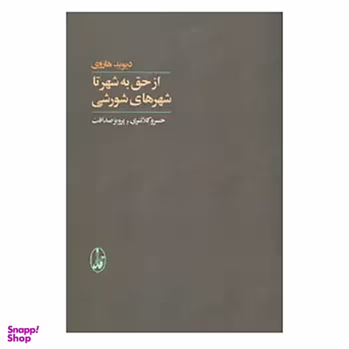 کتاب از حق به شهر تا شهرهای شورشی اثر دیوید هاروی