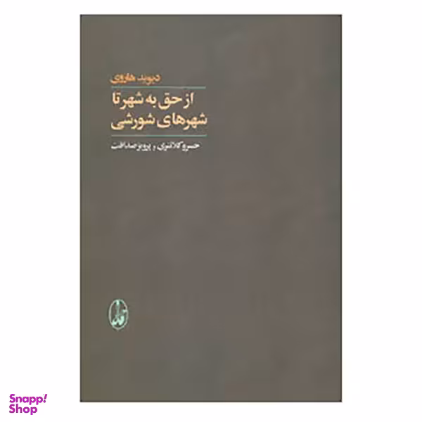 کتاب از حق به شهر تا شهرهای شورشی اثر دیوید هاروی