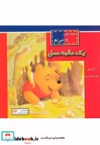 قیمت و خرید کتاب قصه های وینی پو یک عالمه عسل | ایده بوک