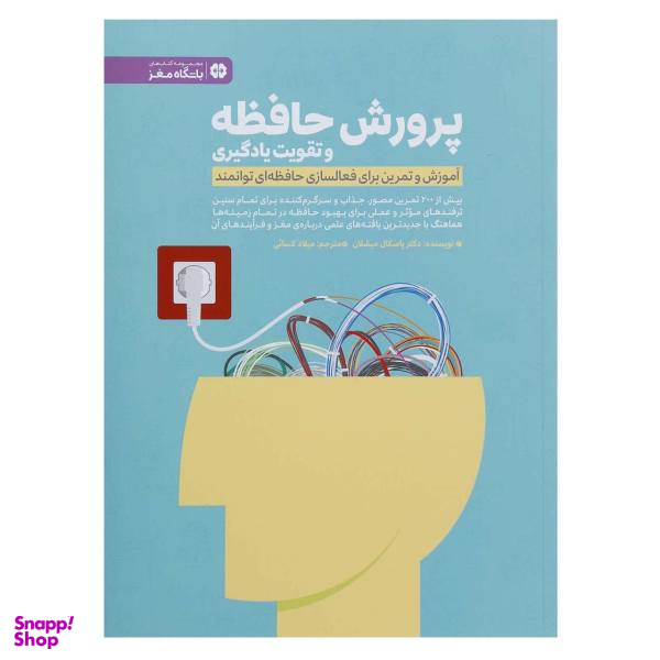 کتاب پرورش حافظه و تقویت یادگیری اثر پاسکال میشلان