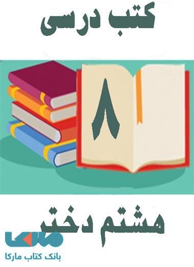 دوره کامل کتاب های درسی هشتم دختران