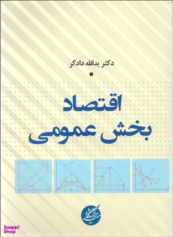 اقتصاد بخش عمومی