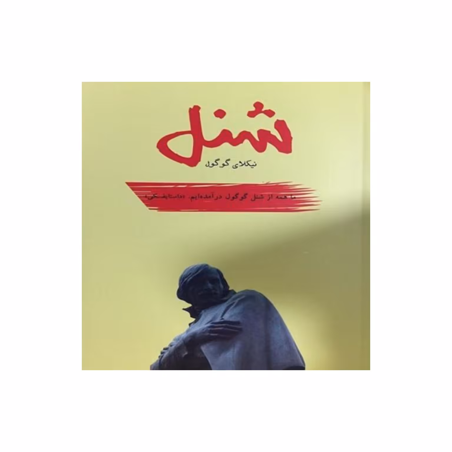 کتاب شنل اثر نیکلای گوگول 