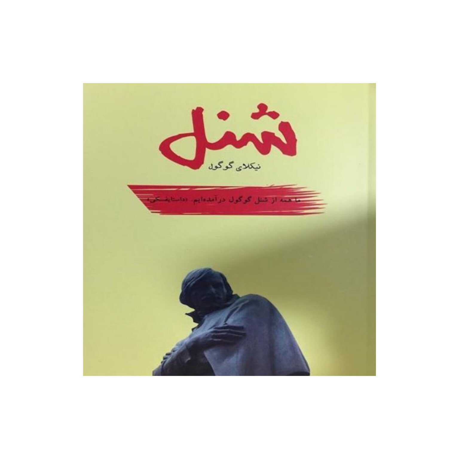 کتاب شنل اثر نیکلای گوگول
