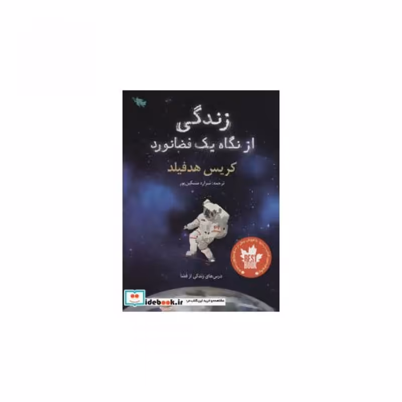 کتاب زندگی از نگاه یک فضانورد