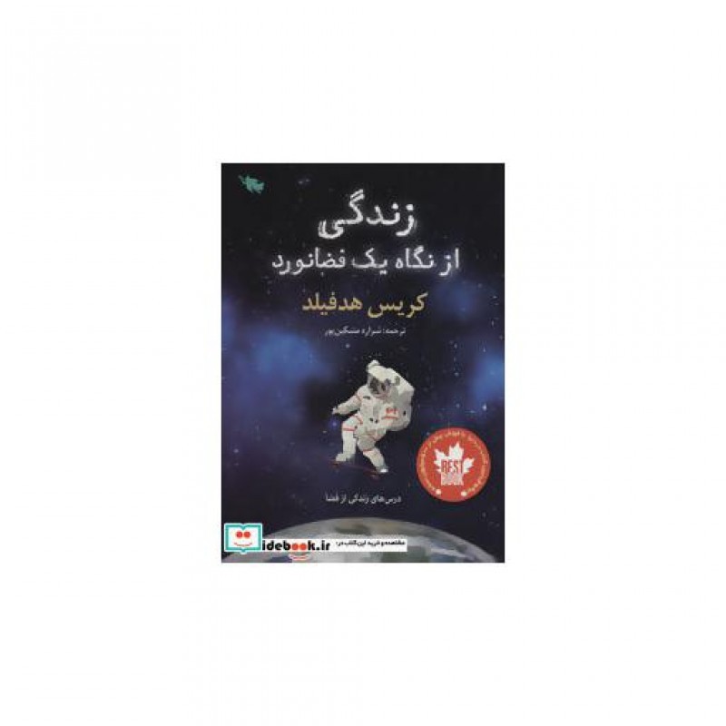 کتاب زندگی از نگاه یک فضانورد