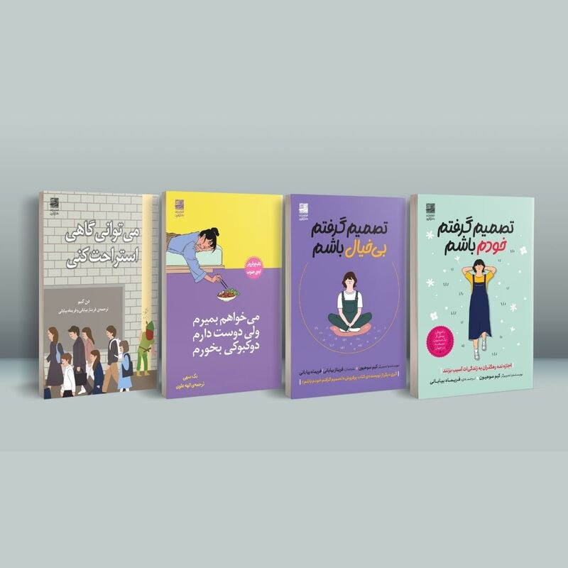 پک کتاب های توسعه فردی کره ای تصمیم گرفتم خودم باشم، می خواهم بمیرم ولی دوست دار