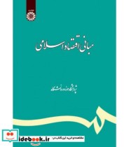 قیمت و خرید کتاب مبانی اقتصاد اسلامی نشر سمت | ایده بوک