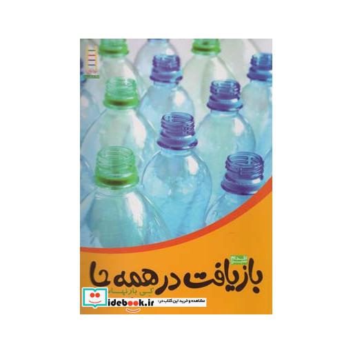 کتاب اقدام سبز بازیافت در همه جا