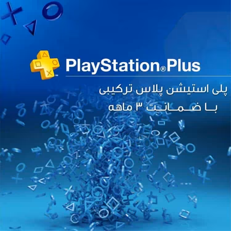 پلی استیشن پلاس ترکیبی/هکی – ضمانت 3 ماهه