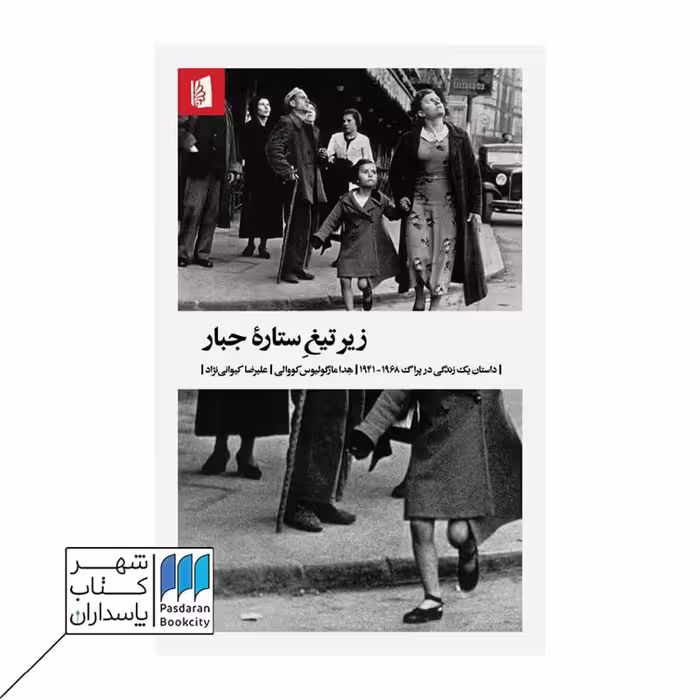کتاب زیر تیغ ستاره جبار