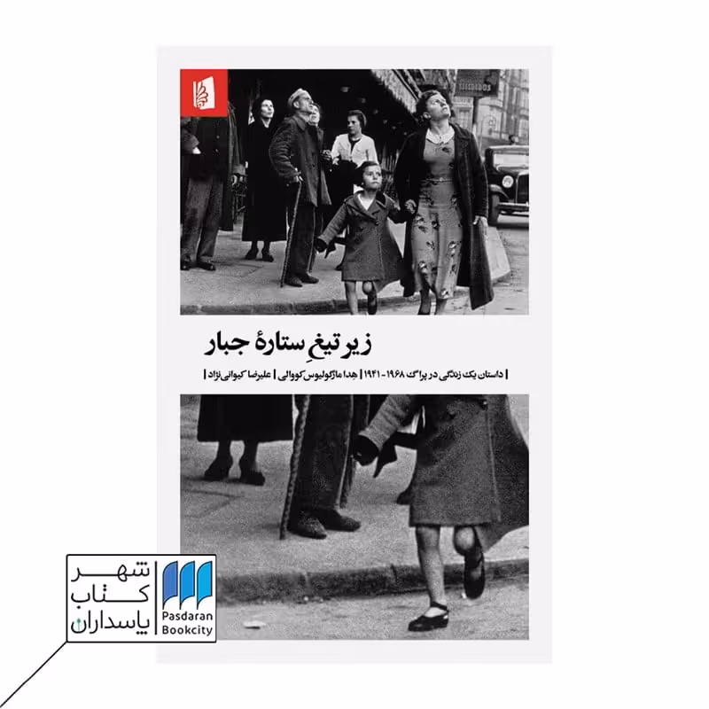 کتاب زیر تیغ ستاره جبار