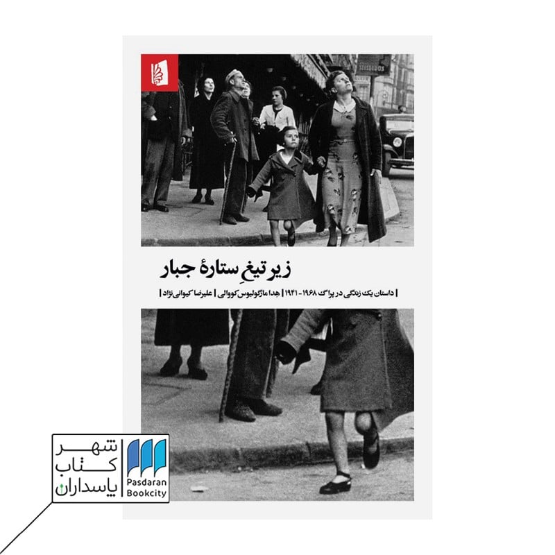 کتاب زیر تیغ ستاره جبار