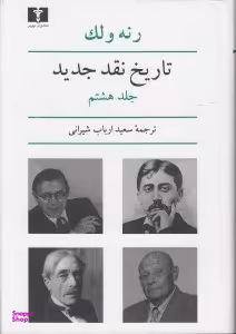 تاریخ نقد جدید 8