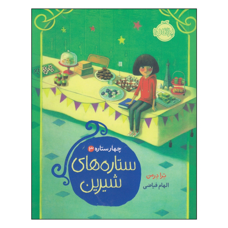 کتاب چهار ستاره ستاره های شیرین اثر ترا درمن انتشارات پرتقال