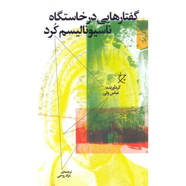 گفتارهایی در خاستگاه ناسیونالیسم کرد