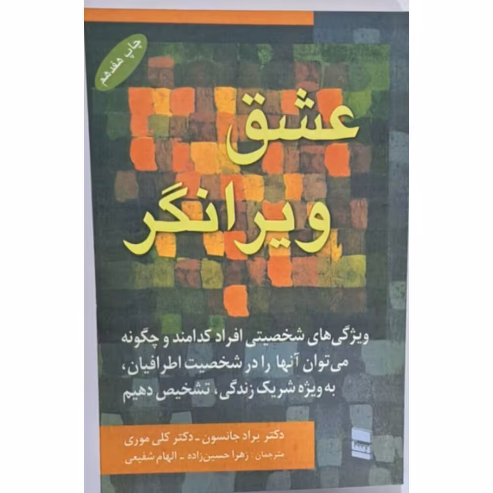 کتاب عشق ویرانگر چاپ هفدهم 