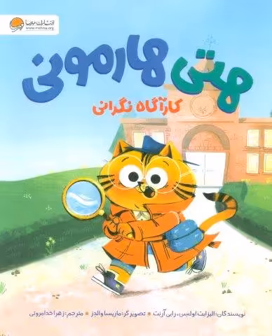 هتی هارمونی (کارآگاه نگرانی)