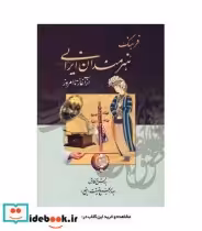 قیمت و خرید کتاب فرهنگ هنرمندان ایرانی | ایده بوک