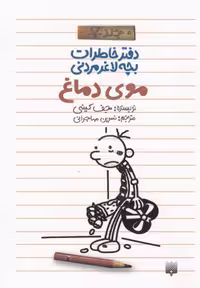 کتاب دفتر خاطرات بچه لاغرمردنی 7 اثر جف کینی