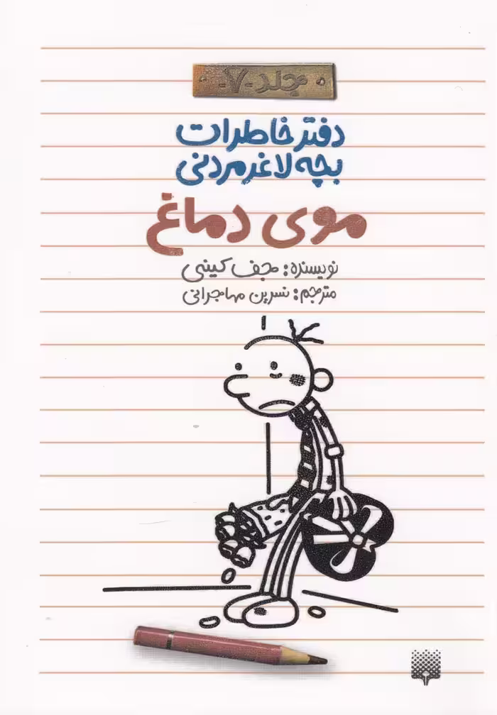 کتاب دفتر خاطرات بچه لاغرمردنی 7 اثر جف کینی