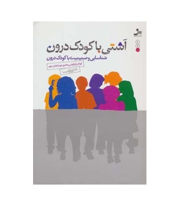 کتاب آشتی با کودک درون