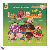 کتاب مجموعه فسقلی ها 2 اثر تونی گراس انتشارات قدیانی