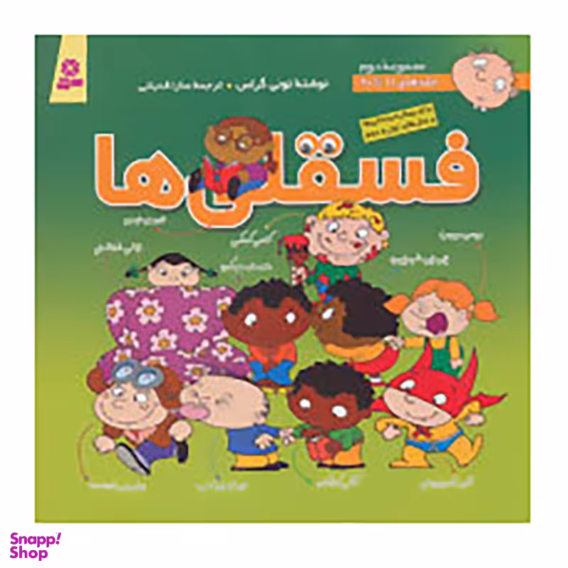 کتاب مجموعه فسقلی ها 2 اثر تونی گراس انتشارات قدیانی