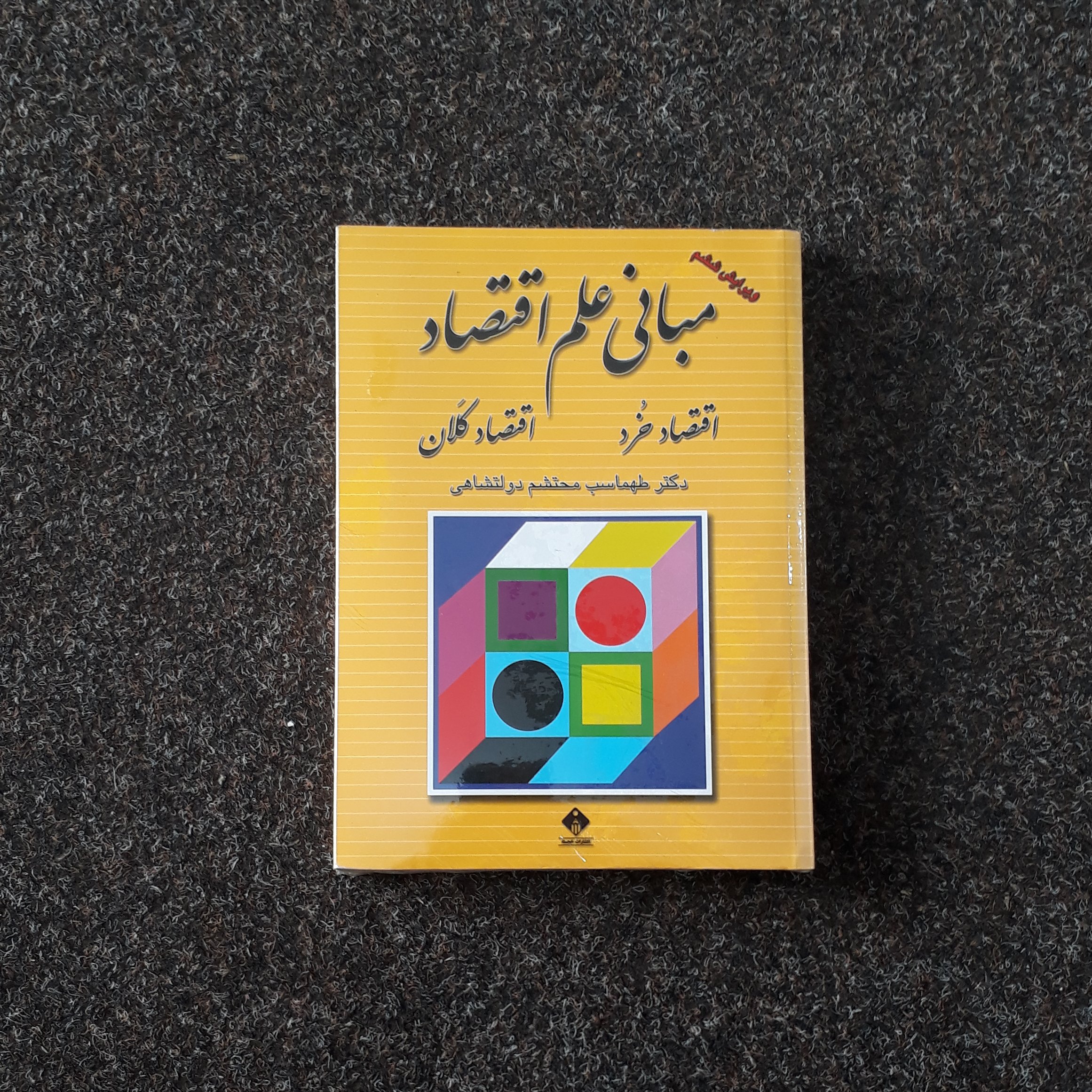 مبانی علم اقتصاد محتشم دولتشاهی
اقتصاد خرد
اقتصاد کلان