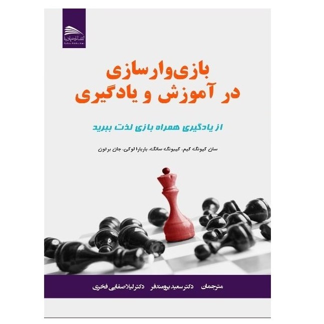 کتاب بازی وارسازی در آموزش و یادگیری