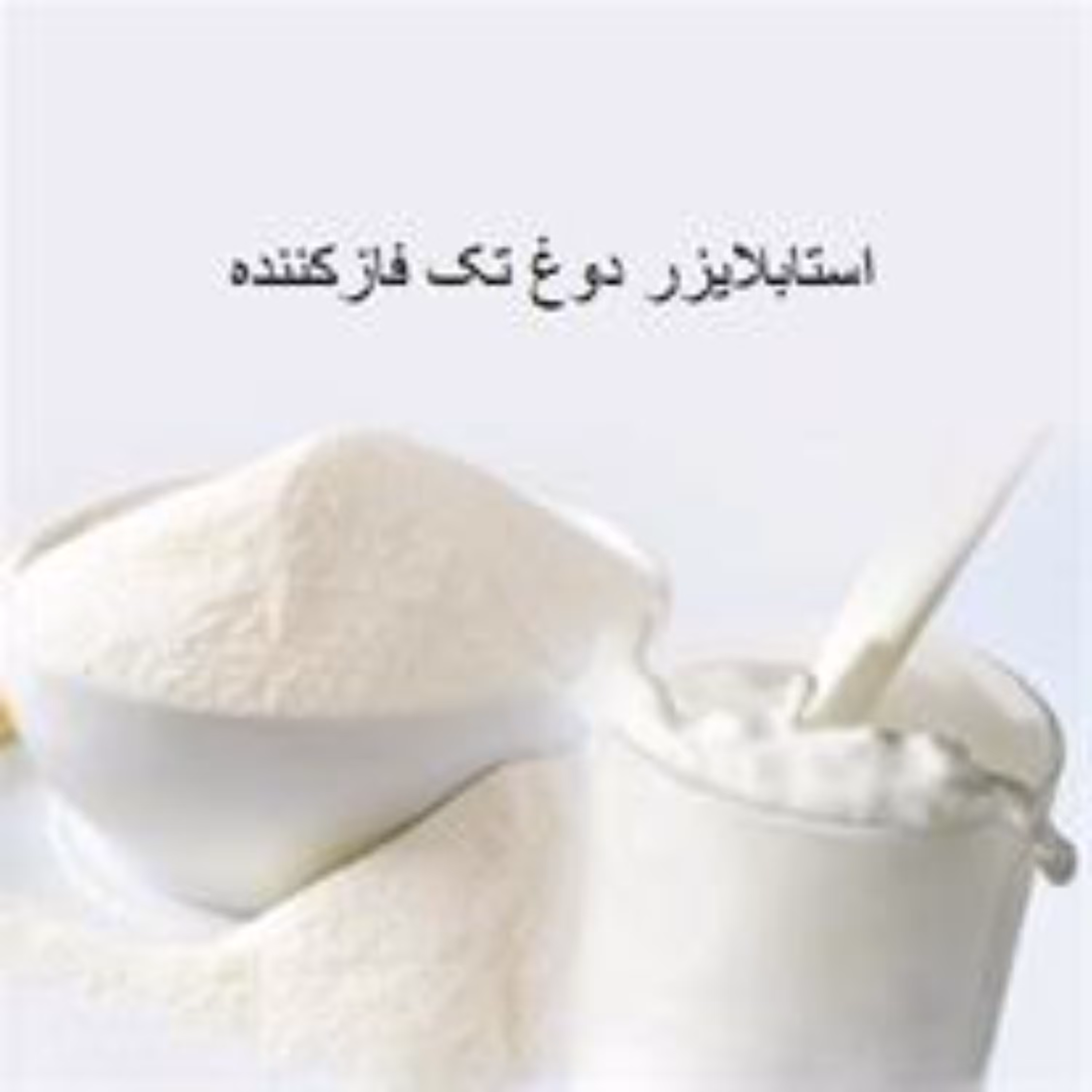 استابلایزر تکفاز کننده دوغ با کیفیت عالی در بسته 500 گرمی