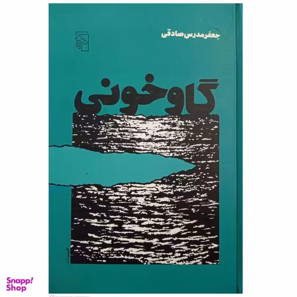 کتاب گاو خونی اثر جعفر مدرس صادقی نشر مرکز