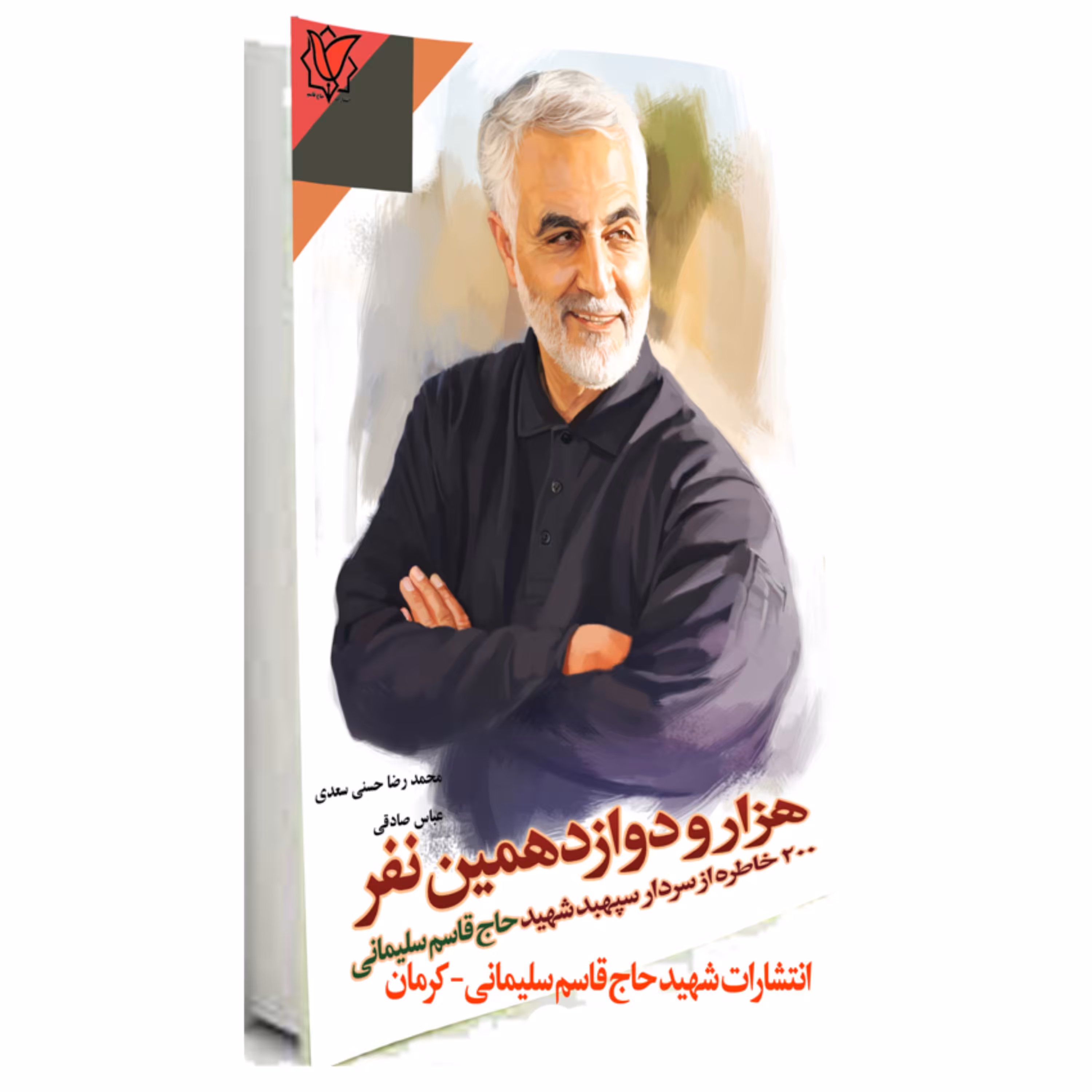 کتاب هزارو دوازدهمین نفر شامل 200خاطره ناب از سردار سپهبد شهید حاج قاسم سلیمانی