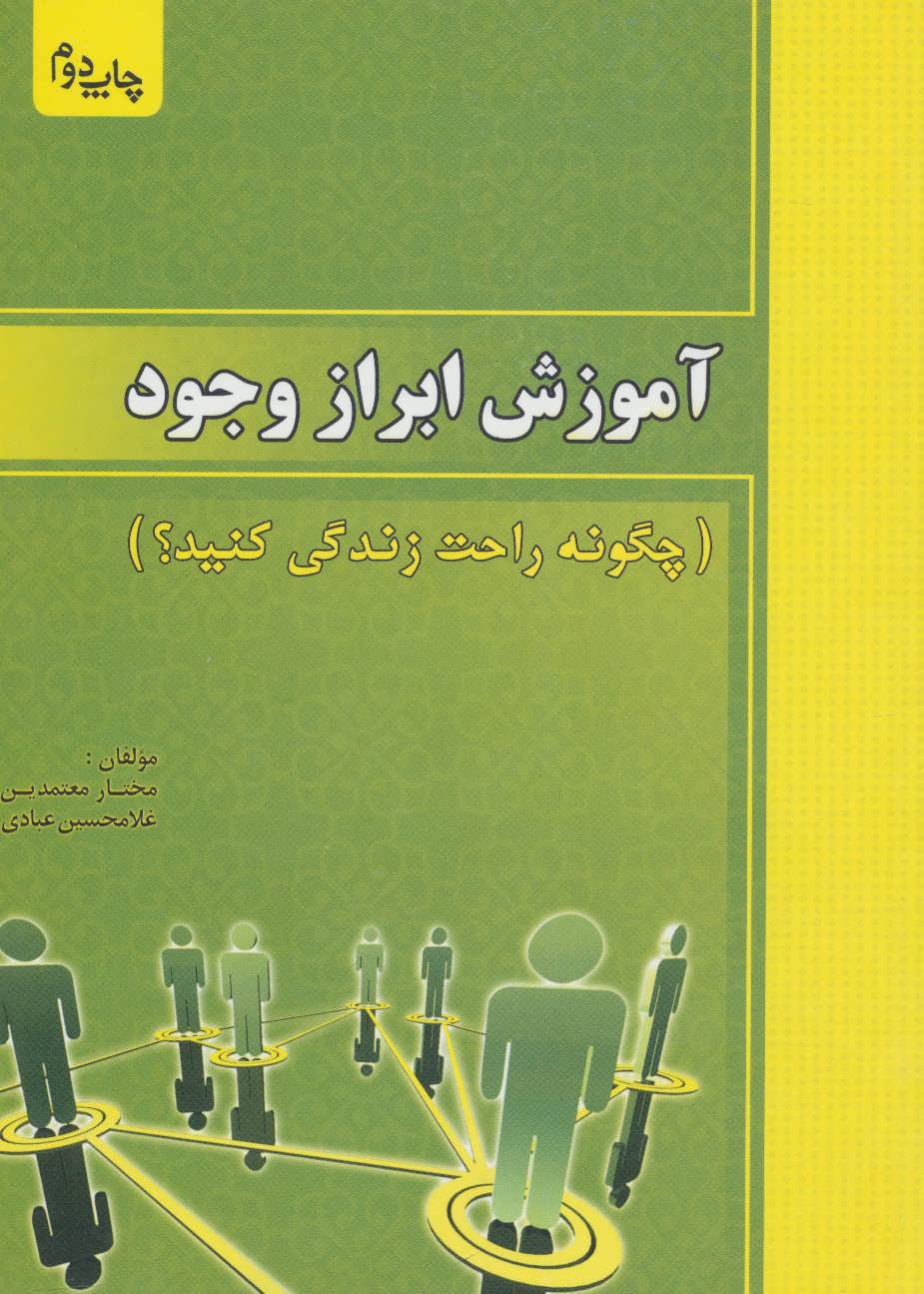 کتاب آموزش ابراز وجود