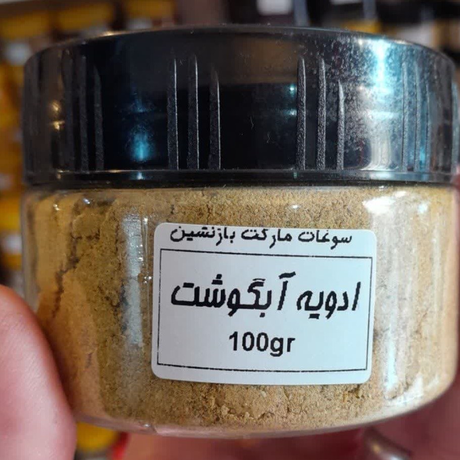 ادویه آبگوشت- 100 گرمی با بسته بندی بهداشتی