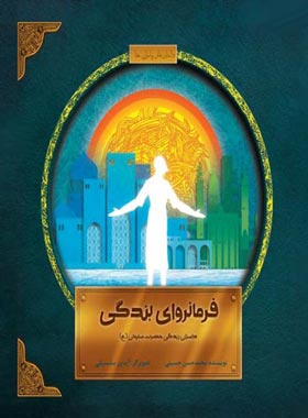 فرمانروای بندگی (داستان زندگی حضرت سلیمان) - اثر محمد حسین حسینی | چی بخونم