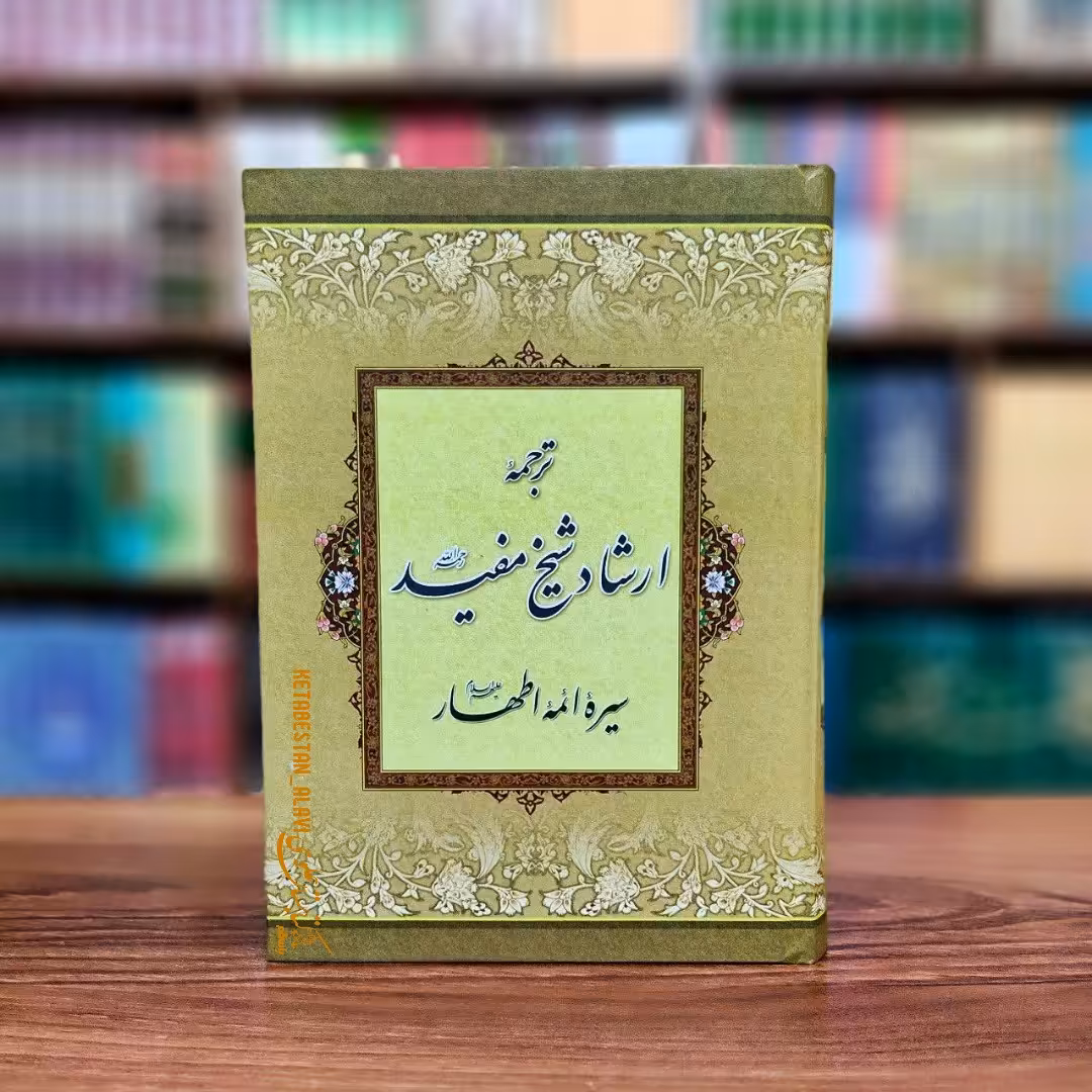 ترجمه ارشاد شیخ مفید (سیره ائمه اطهار علیهم السلام)