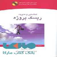 شناسایی و مدیریت ریسک پروژه نشر جهاد دانشگاهی