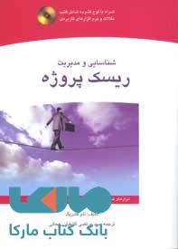 شناسایی و مدیریت ریسک پروژه نشر جهاد دانشگاهی