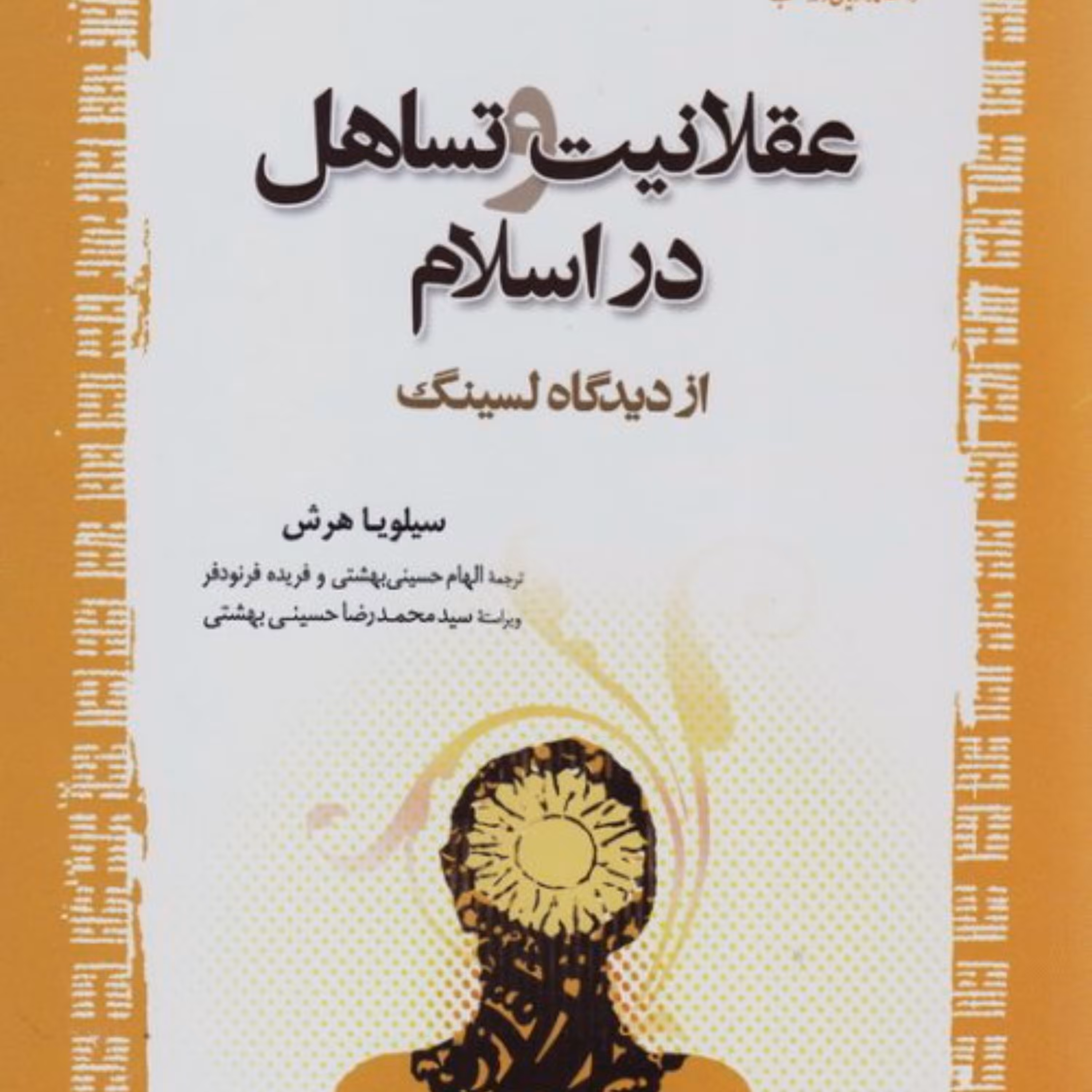 عقلانیت و تساهل در اسلام از دیدگاه لسینگ