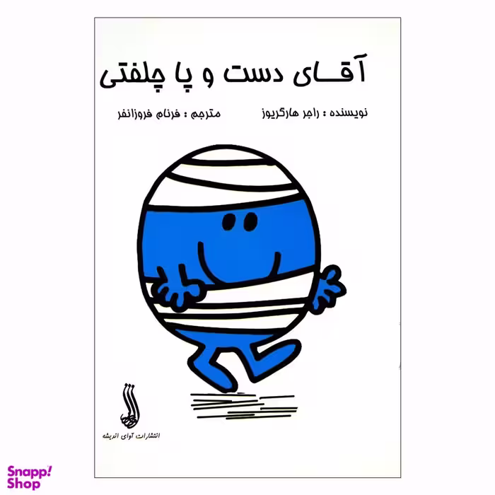 کتاب آقای دست و پا چلفتی اثر راجر هارگریوز انتشارات آوای اندیشه